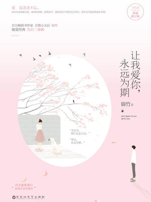 cover image of 让我爱你，永远为期（典藏版）
